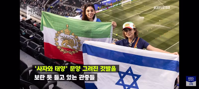 이란 월드컵 경기장의 혼돈스러운 상황 - 클리앙 인기글 이미지 8 - 밈카세