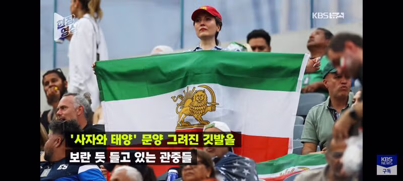 이란 월드컵 경기장의 혼돈스러운 상황 - 클리앙 인기글 이미지 9 - 밈카세