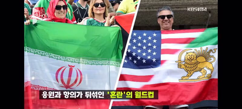 이란 월드컵 경기장의 혼돈스러운 상황 - 클리앙 인기글 이미지 13 - 밈카세