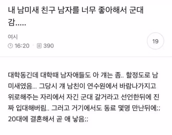 남자를 너무 좋아해서 직접 군대까지 입대한 친구 - 인벤 인기글 이미지 1 - 밈카세