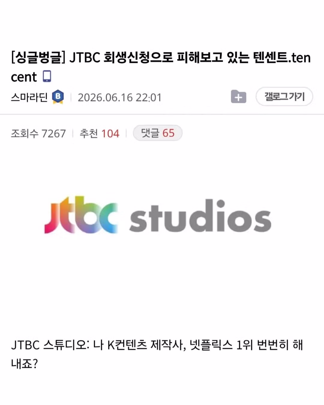 JTBC 회생신청 소식에 당황한 텐센트 상황 - 인벤 인기글 이미지 1 - 밈카세