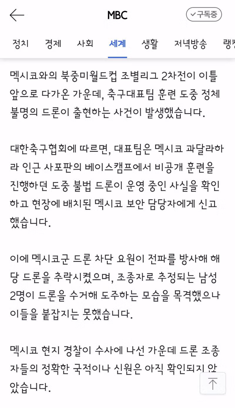 축구대표팀 훈련장 침입 드론 멕시코군이 격추 - 클리앙 인기글 이미지 2 - 밈카세