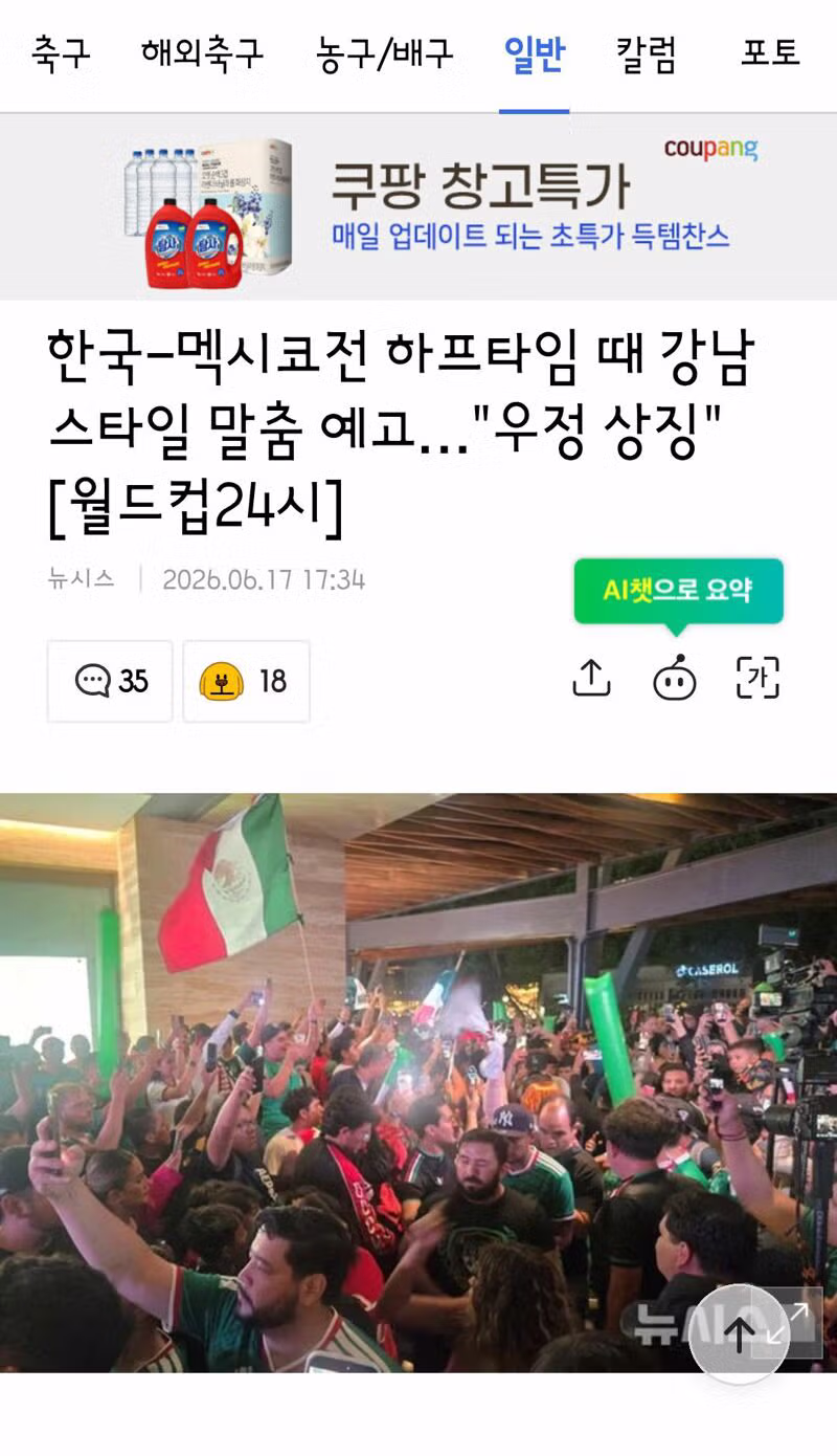한국-멕시코전 하프타임 때 강남스타일 말춤 예고…"우정 상징" - 클리앙 인기글 이미지 1 - 밈카세