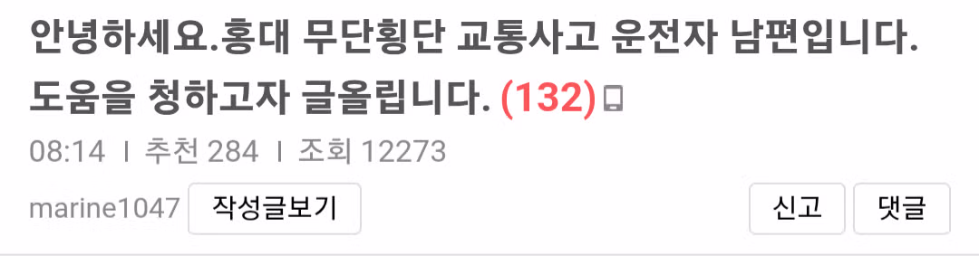 홍대 무단횡단 사고 차주 남편의 심경글 - 인벤 인기글 이미지 1 - 밈카세