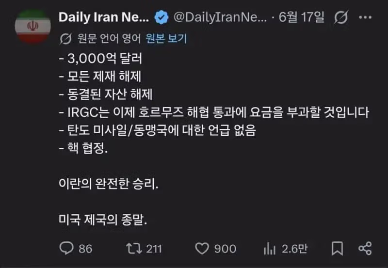 미국 항복 선언에 환호하는 이란 언론의 모습 - 인벤 인기글 이미지 1 - 밈카세