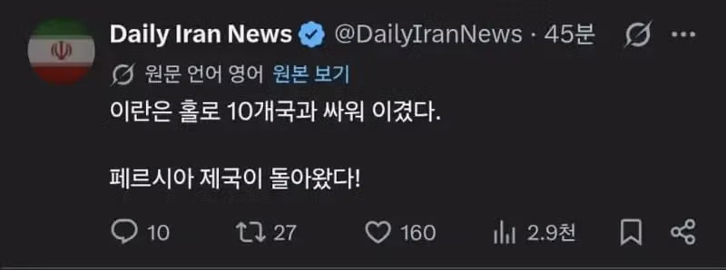 미국 항복 선언에 환호하는 이란 언론의 모습 - 인벤 인기글 이미지 3 - 밈카세