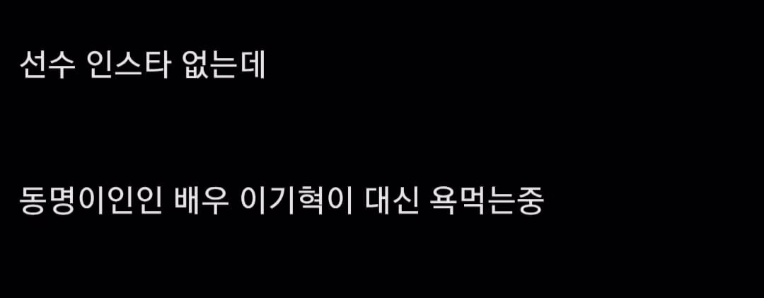 멕시코전 이후 테러당하고 있는 이기혁 선수 인스타그램 - 인벤 인기글 이미지 2 - 밈카세