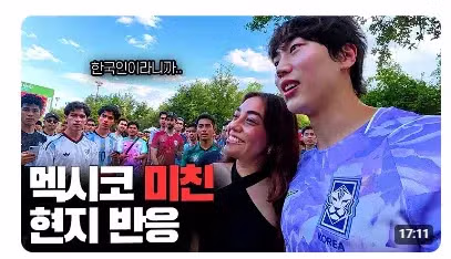 멕시코 방문 유튜버들의 화제 된 반응 - 개드립 인기글 이미지 1 - 밈카세