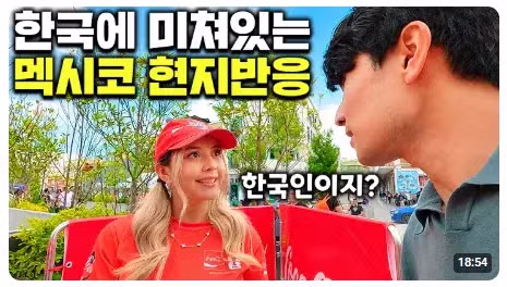 멕시코 방문 유튜버들의 화제 된 반응 - 개드립 인기글 이미지 2 - 밈카세