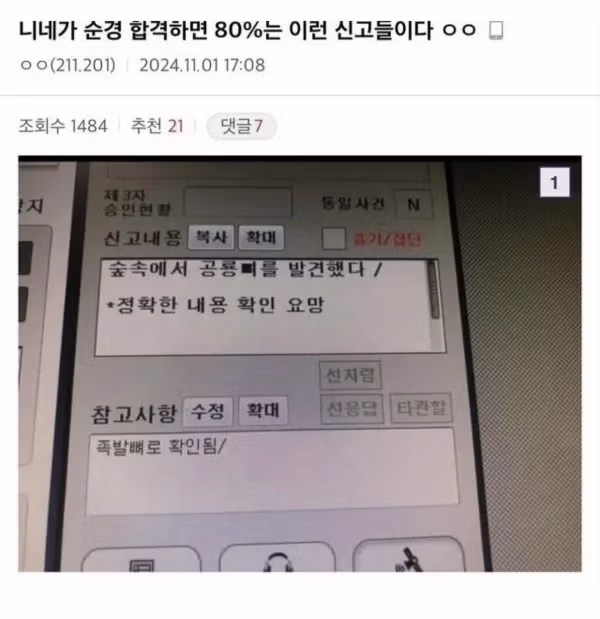 경찰 합격 후 실제로 받게 되는 신고 사례들 - 뽐뿌 인기글 이미지 1 - 밈카세