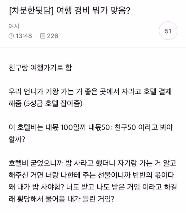 여초 커뮤니티 여행 경비 정산 논란 - 뽐뿌 인기글 이미지 1 - 밈카세