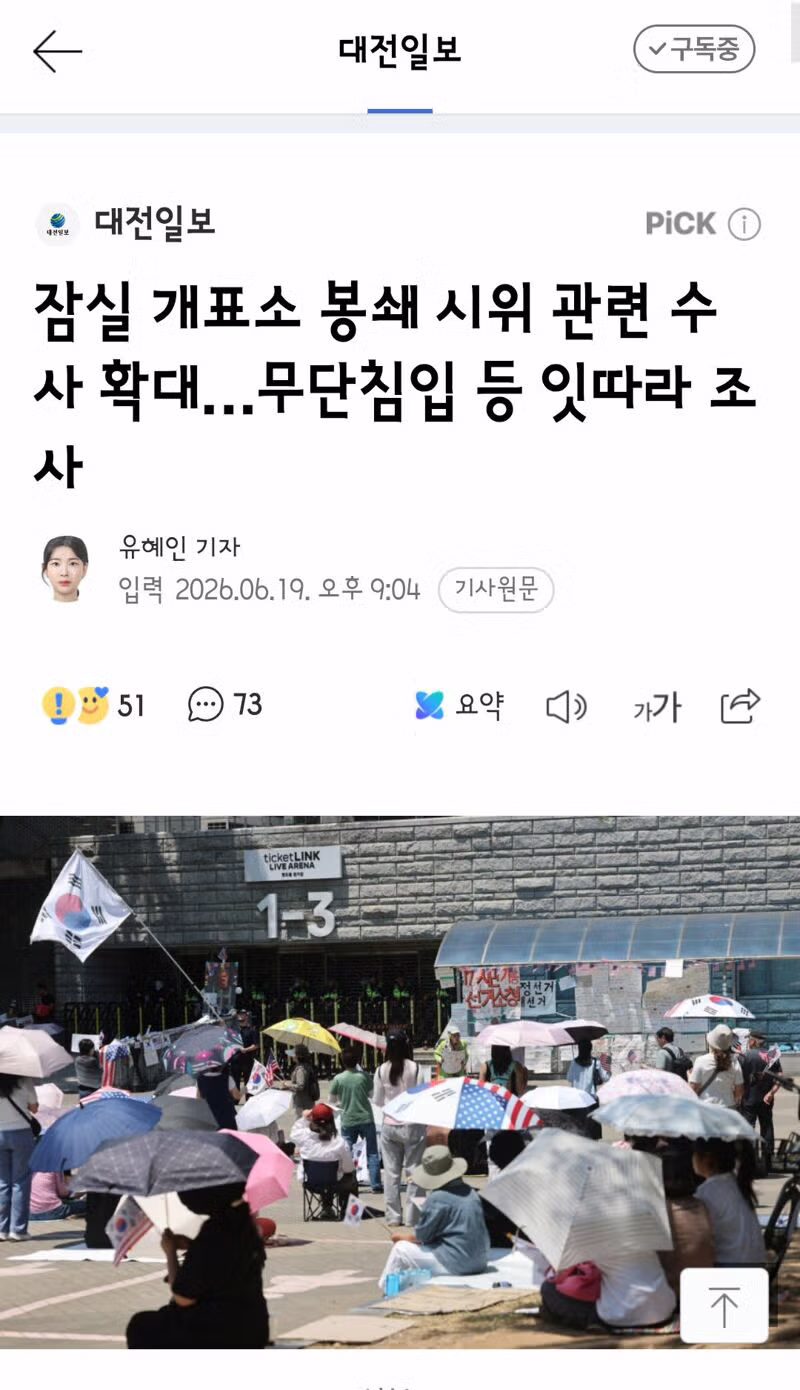 잠실 개표소 봉쇄 시위 무단침입 수사 확대 - 클리앙 인기글 이미지 1 - 밈카세