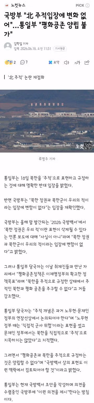 국방부와 통일부의 북한에 대한 강경한 입장 표명 - 클리앙 인기글 이미지 1 - 밈카세