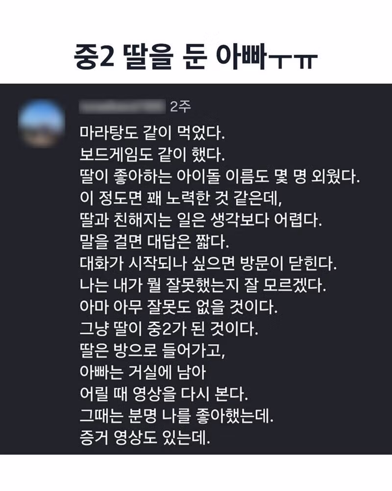 중학교 2학년 딸을 둔 아버지의 이야기 - 뽐뿌 인기글 이미지 1 - 밈카세