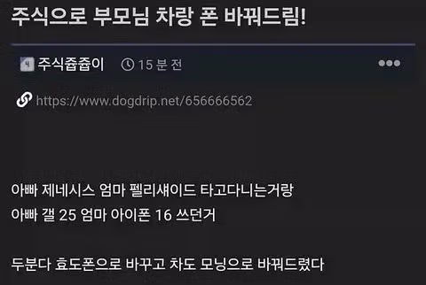 주식 수익으로 부모님 효도 선물 해드린 후기 - 개드립 인기글 이미지 1 - 밈카세