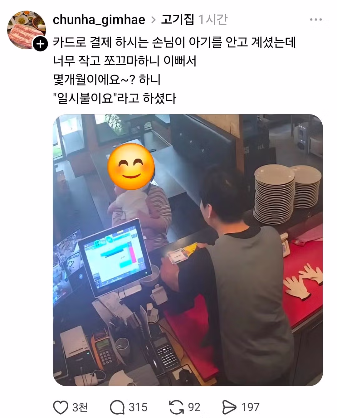 고깃집에서 손님 카드결제하다가 아기가 너무 예뻐서 물어봄 - 디시인사이드 인기글 이미지 1 - 밈카세