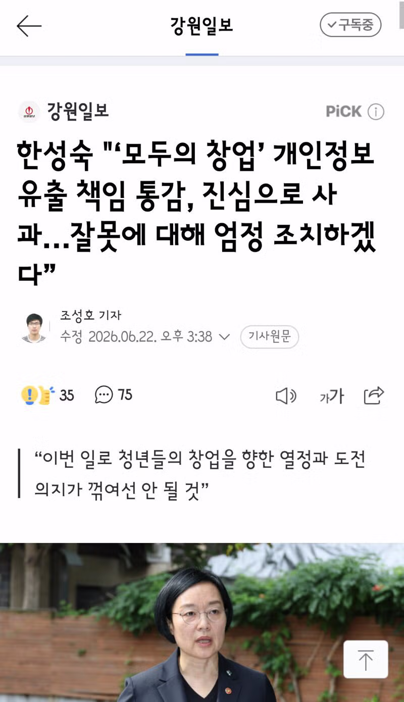 한성숙 전 대표 개인정보 유출 사과 및 조치 약속 - 클리앙 인기글 이미지 1 - 밈카세