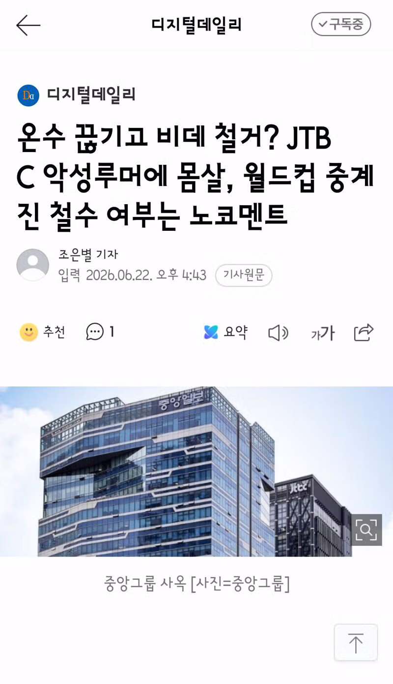 루머에 시달리는 JTBC 상황 - 클리앙 인기글 이미지 2 - 밈카세