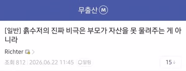 흙수저가 겪는 가장 큰 비극 - 뽐뿌 인기글 이미지 1 - 밈카세