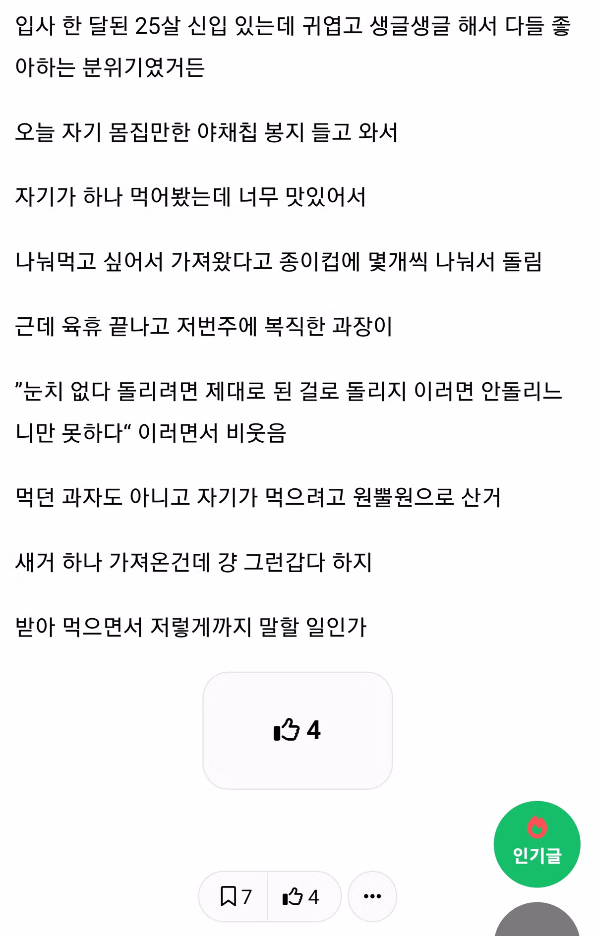 25살 신입이 회사에 과자 사왔는데 과장이 빡쳐서 한마디 함.jpg - 뽐뿌 인기글 이미지 2 - 밈카세
