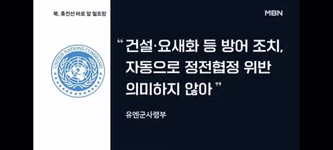 MDL 요새화 시도하는 북한에 대한 합참과 유엔사의 상반된 반응 - 클리앙 인기글 이미지 6 - 밈카세