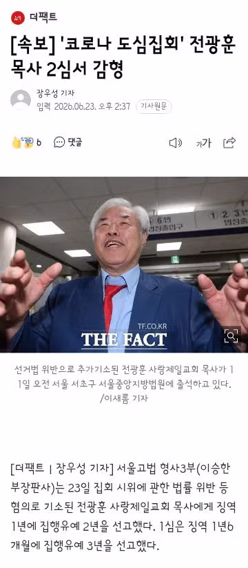 잠실 경찰관에 욕설하고 침 뱉은 40대 여성체포/코로나 도심집회' 전광훈 목사 2심서 - 클리앙 인기글 이미지 3 - 밈카세