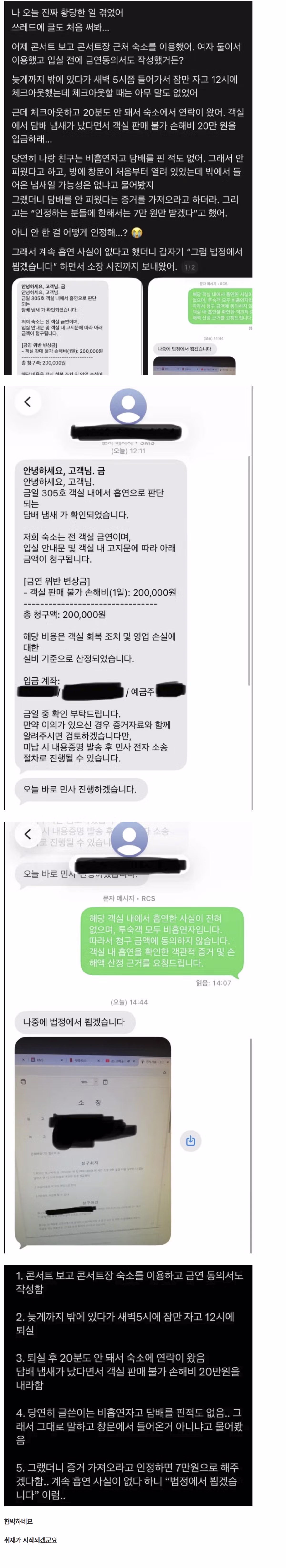 모텔 이용 후 뜻밖의 고소 사건 - 인벤 인기글 이미지 1 - 밈카세