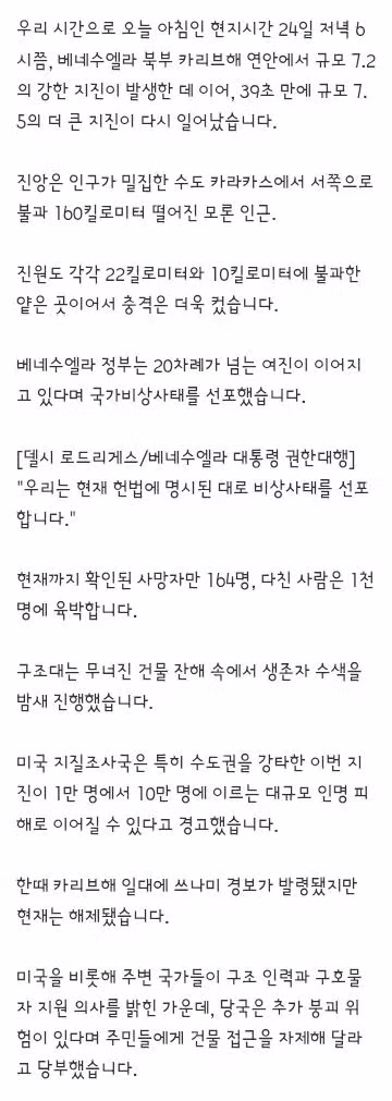 베네수엘라 강진 발생 국가비상사태 선포 및 대규모 인명 피해 우려 - 클리앙 인기글 이미지 2 - 밈카세