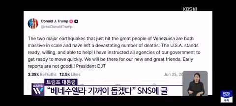 베네수엘라 지진 구호 적극 지원하겠다는 미국 - 클리앙 인기글 이미지 2 - 밈카세