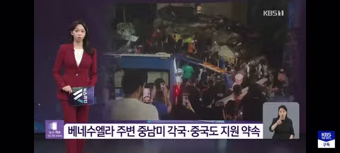 베네수엘라 지진 구호 적극 지원하겠다는 미국 - 클리앙 인기글 이미지 6 - 밈카세