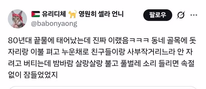 8090년대의 상상하기 힘든 열대야 풍경 - 개드립 인기글 이미지 9 - 밈카세