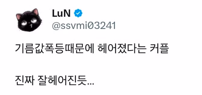 기름값 폭등으로 인해 헤어진 커플 - 인벤 인기글 이미지 3 - 밈카세