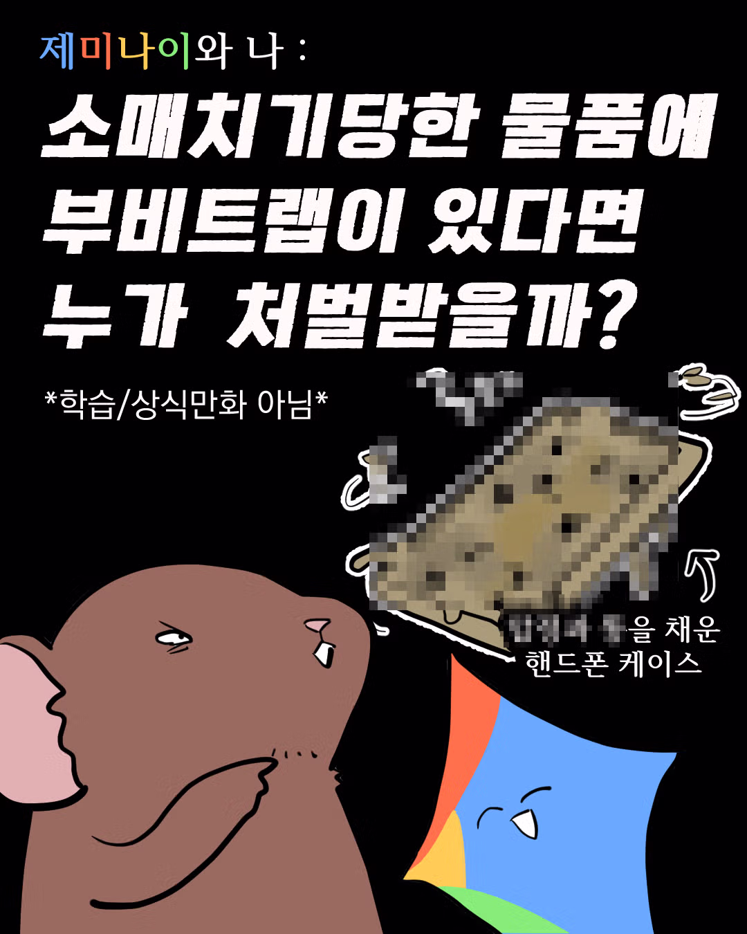 부비트랩 설치한 핸드폰을 소매치기당했을 때의 책임 소재 - 디시인사이드 인기글 이미지 1 - 밈카세