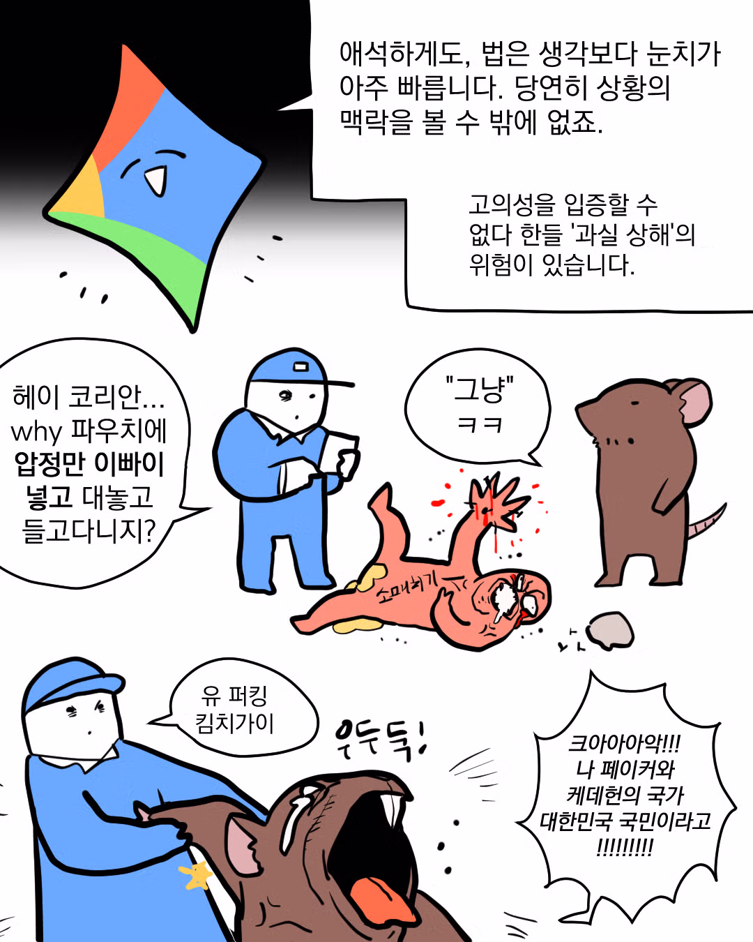 부비트랩 설치한 핸드폰을 소매치기당했을 때의 책임 소재 - 디시인사이드 인기글 이미지 8 - 밈카세