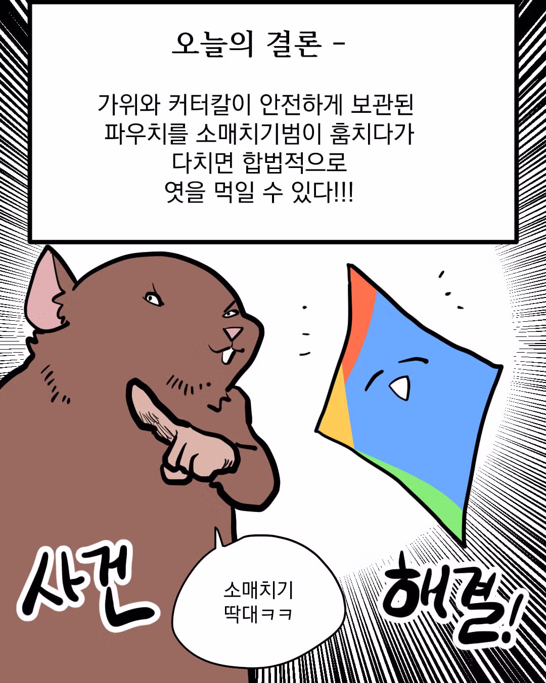부비트랩 설치한 핸드폰을 소매치기당했을 때의 책임 소재 - 디시인사이드 인기글 이미지 13 - 밈카세