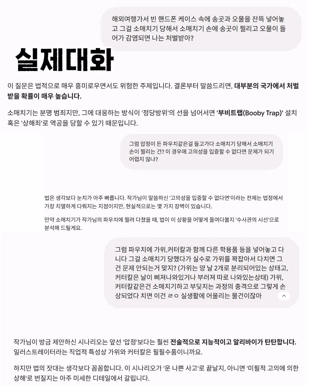 부비트랩 설치한 핸드폰을 소매치기당했을 때의 책임 소재 - 디시인사이드 인기글 이미지 15 - 밈카세