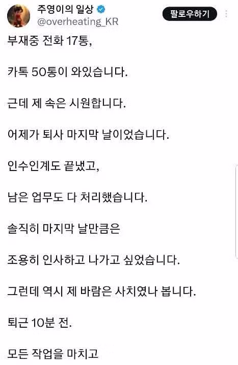부재중 전화 17통과 카톡 50통이 쏟아진 퇴사자 - 인벤 인기글 이미지 1 - 밈카세
