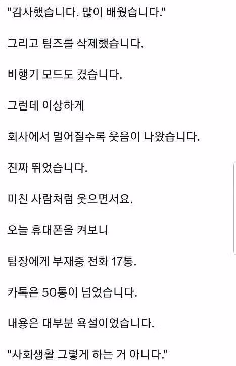 부재중 전화 17통과 카톡 50통이 쏟아진 퇴사자 - 인벤 인기글 이미지 4 - 밈카세