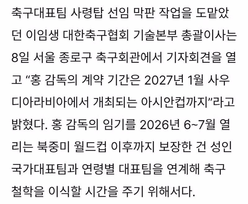 홍명보 감독의 원래 계약 기간은 2027년 아시안컵까지 - 클리앙 인기글 이미지 2 - 밈카세