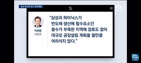 호남 반도체 투자 두고 대통령과 민주당의 설전 - 인벤 인기글 이미지 4 - 밈카세