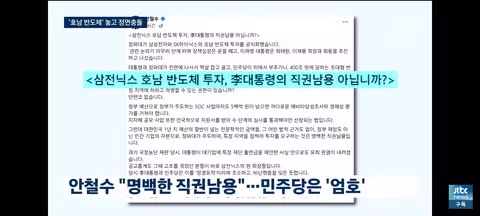 호남 반도체 투자 두고 대통령과 민주당의 설전 - 인벤 인기글 이미지 8 - 밈카세
