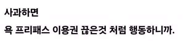 요즘 한국 사회에서 사과가 어려워진 이유 - 개드립 인기글 이미지 10 - 밈카세