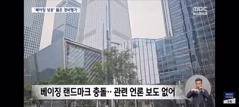베이징 테러 시도 사건과 중국 정부의 침묵 - 클리앙 인기글 이미지 6 - 밈카세