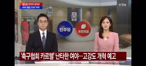 문체부 축협 특별감사와 여야의 거센 비판 - 클리앙 인기글 이미지 2 - 밈카세