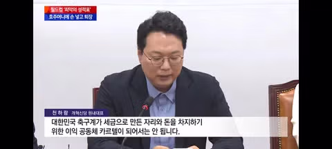 문체부 축협 특별감사와 여야의 거센 비판 - 클리앙 인기글 이미지 12 - 밈카세