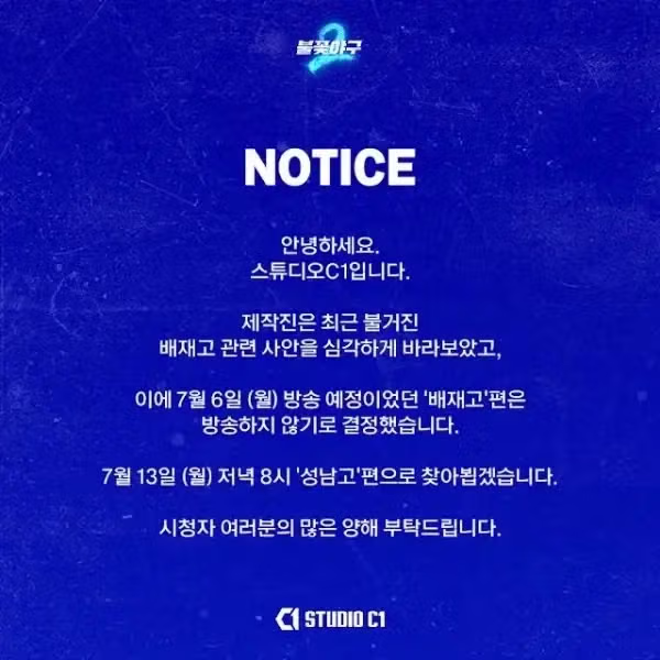"스벅 가야지" 논란의 배재고, 결국 '불꽃야구'도 방송 불가 - 개드립 인기글 이미지 1 - 밈카세