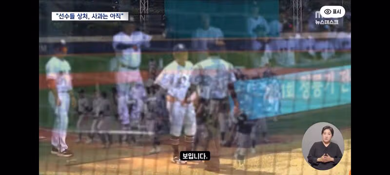 이순철 해설위원이 분석한 배재고 사태와 야구계 응원 문화 규정 신설 - 클리앙 인기글 이미지 13 - 밈카세