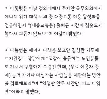 이 대통령 “출퇴근 시간대 ‘노인 대중교통 무료’ 제한 어떤지 연구해보라” 2