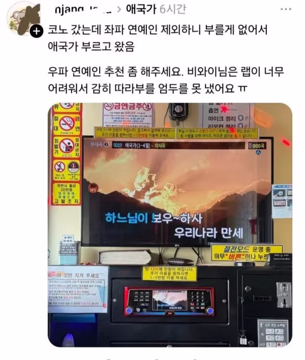 극우 성향 인물이 노래방을 가지 않는 이유 - 클리앙 인기글 이미지 1 - 밈카세