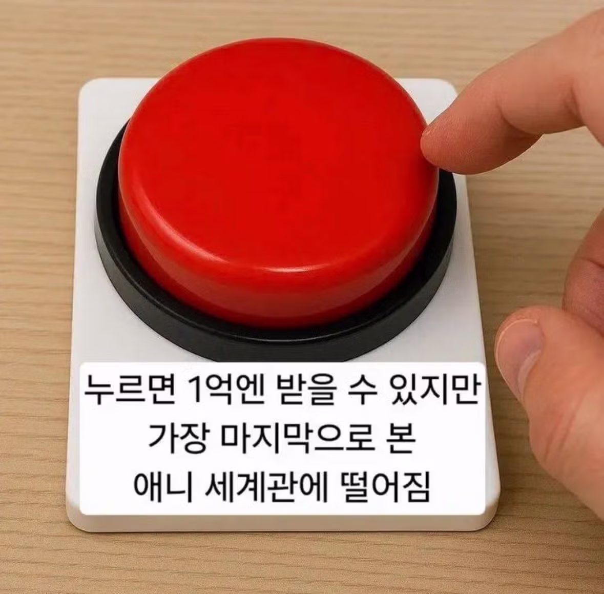 1억 엔을 받기 위해 빨간 버튼을 누르는 선택 - 인벤 인기글 이미지 1 - 밈카세